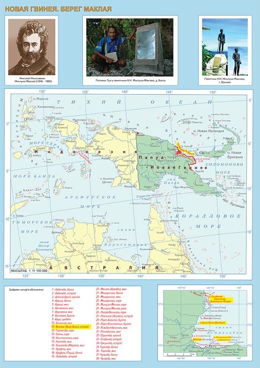Новая Гвинея. Берег Маклая. Источник